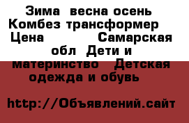 Зима, весна-осень. Комбез трансформер. › Цена ­ 3 000 - Самарская обл. Дети и материнство » Детская одежда и обувь   